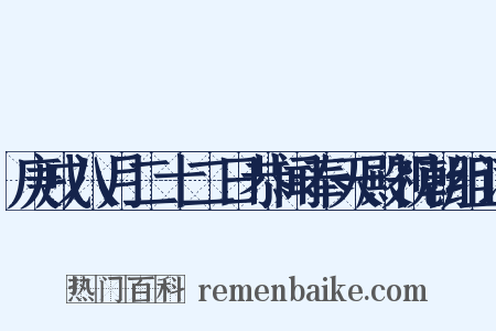 庚戌八月二十二日恭闻奉天殿视朝组词是什么意思的图片